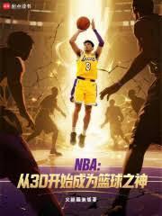 nba从3d开始成为篮球之神