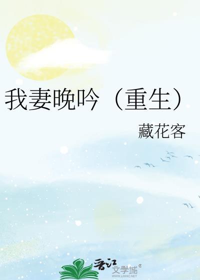 重生王牌妻向晚晚