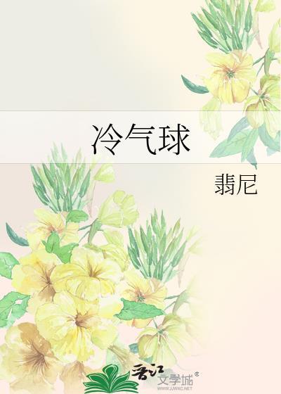 冷气球by翡尼免费阅读