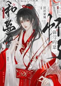 和离后怀了仙尊的崽晋江