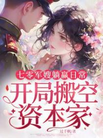 开局搬空资本家 过千帆