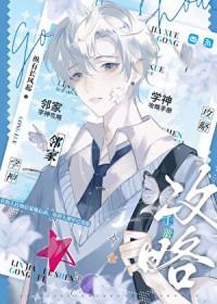 邻家学神攻略手册by纵有长风起