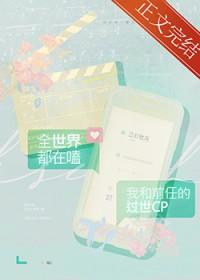 全世界都在磕我和前男友的