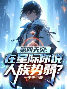 第四天灾在星际你说人族势弱80TXT