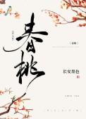 春桃(种田文)全文阅读