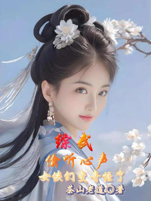 综武偷听心声女侠们变奇怪了飞卢