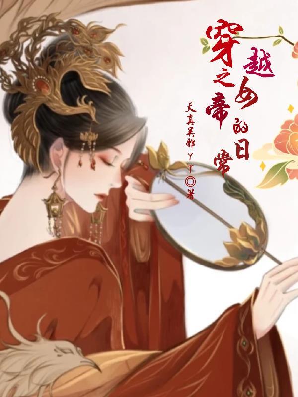 穿越之女帝的日常免费阅读