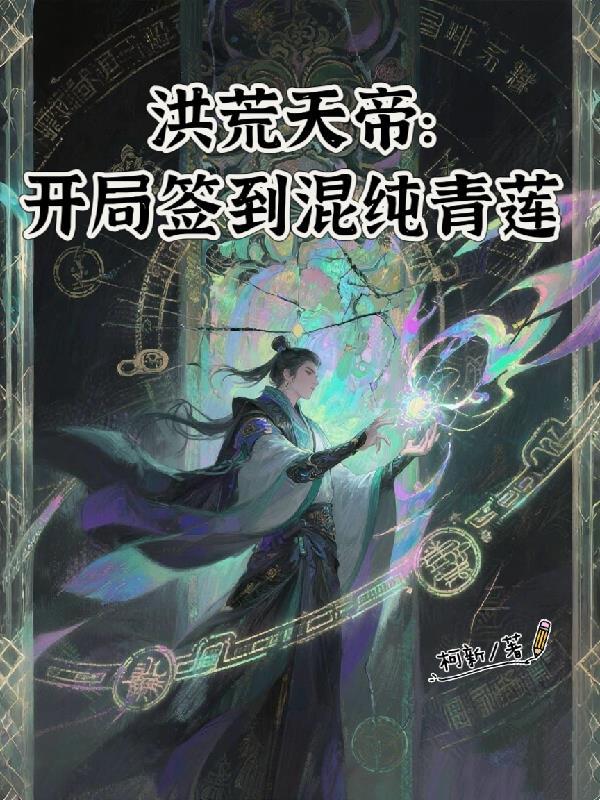 开天之日证混元