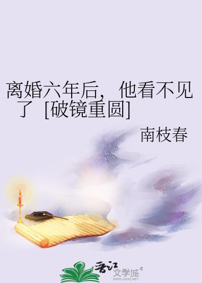 离婚六年又复合
