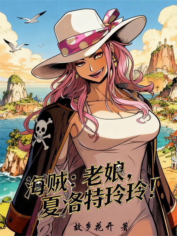 海贼王 夏洛特玲玲