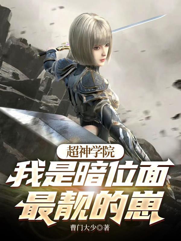 穿越超神学院之我是暗影刺客