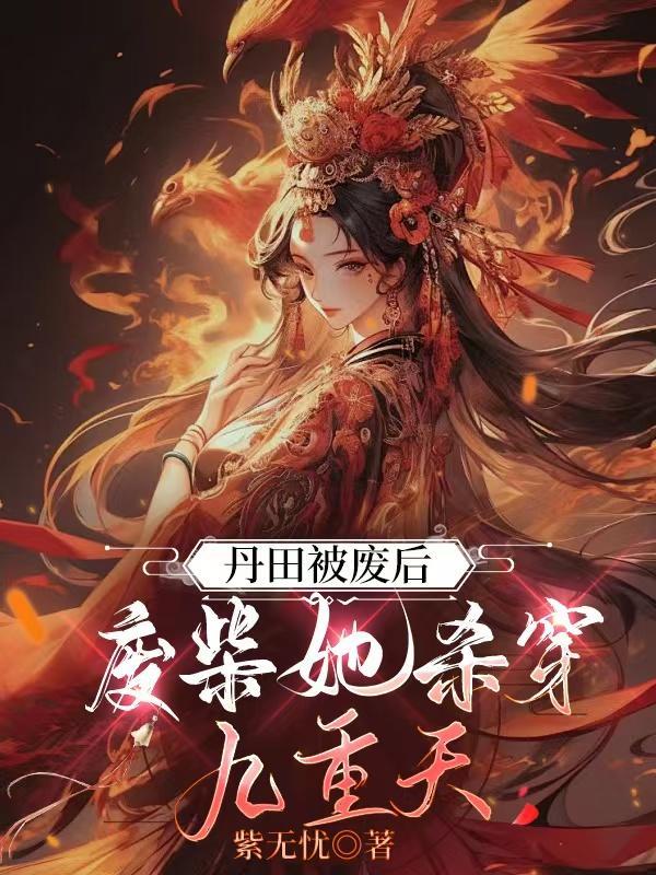 丹田被废那些年云祈