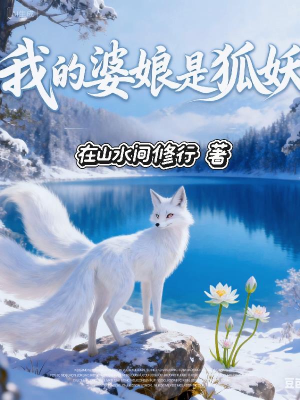 我的婆娘是狐妖免费阅读
