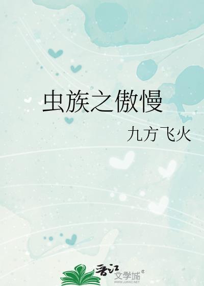 虫族傲慢必死漫画免费观看36漫画