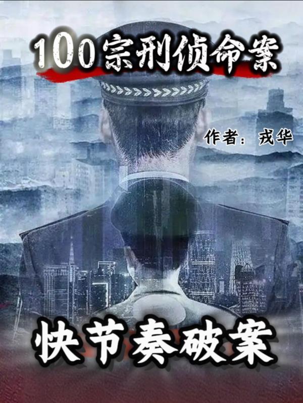 快节奏破案剧