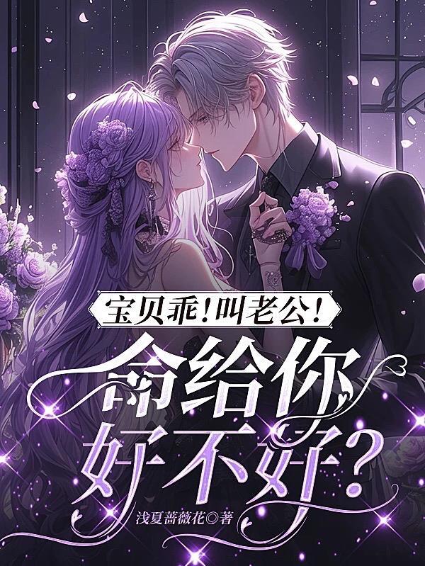 宝贝儿该叫老公了