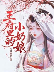 王府里的小奶娘八月