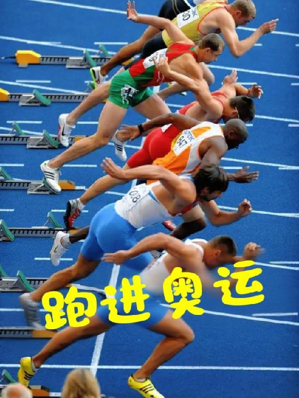 跑进奥运家乡手抄报