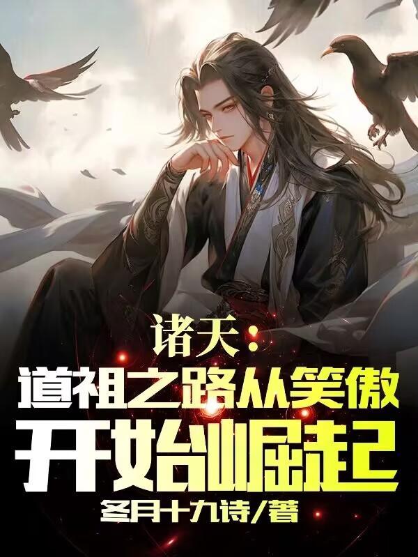 诸天道祖笔趣阁