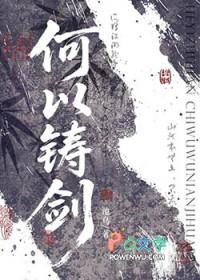 何以铸剑全文阅读