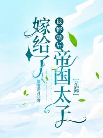 被悔婚后嫁给了帝国太子[星际