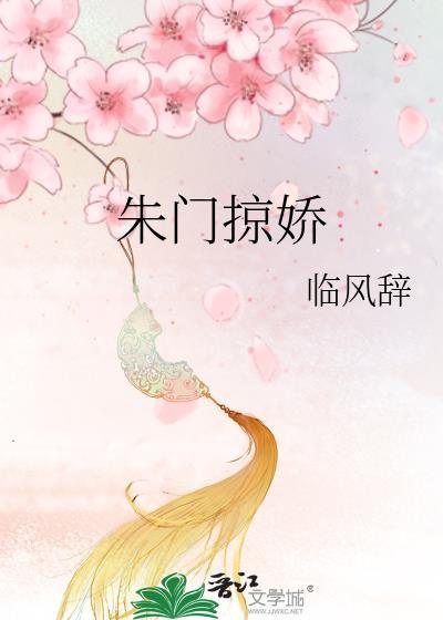 朱门掠娇临风辞
