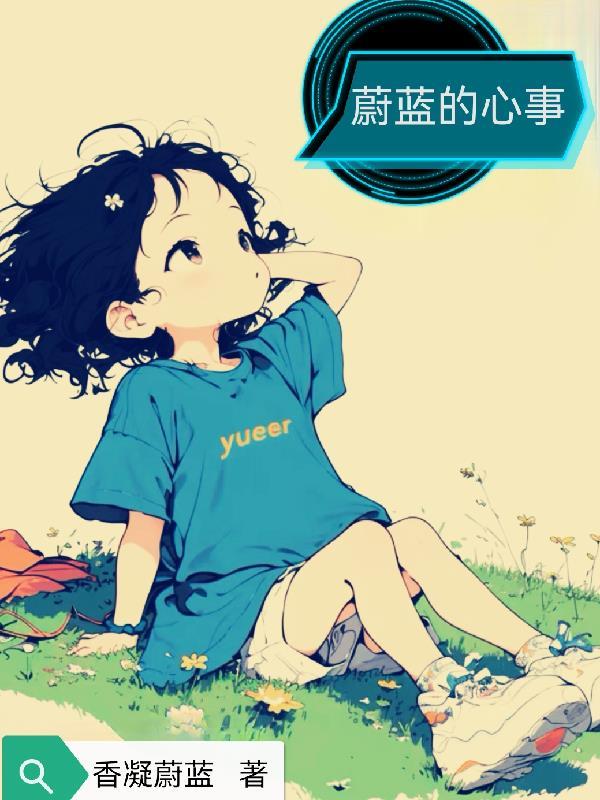 蔚蓝的心什么意思