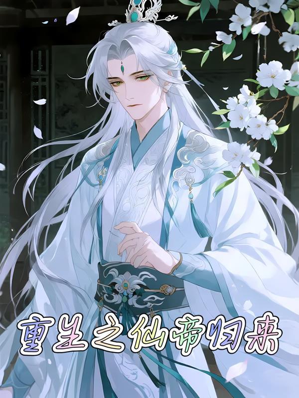 重生之仙帝归来陈潇笔趣阁