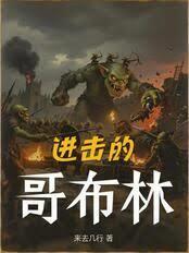 进击的哥布林动漫免费观看全集