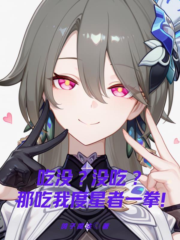 吃了没吃我一拳