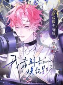 我靠制卡爆红星际TXT