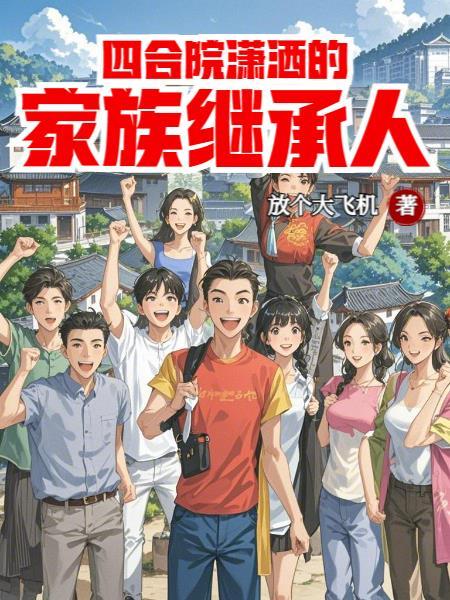 四合院成员有哪些