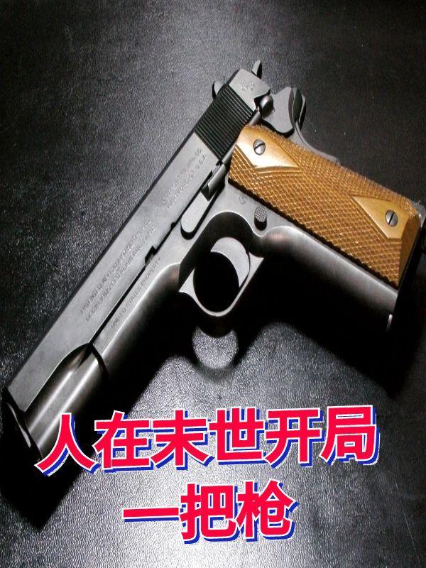 人在末世开局解锁飞雷神