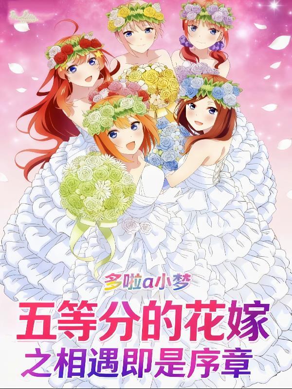 五等分的花嫁既成事实