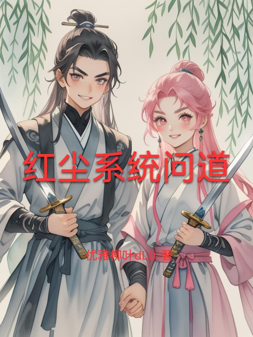 问道红尘主角什么时候开始修炼