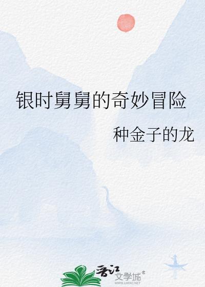 播放舅舅的奇妙冒险