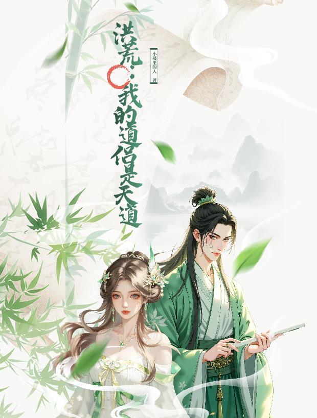 洪荒我的道侣是鸿钧