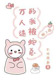 万人迷的我被蛇总缠了腰by