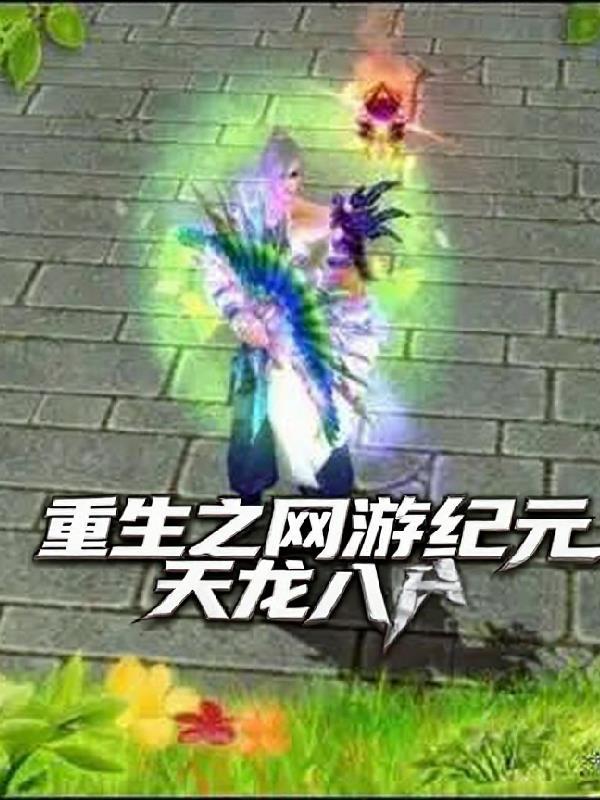 重生之网游天龙八部