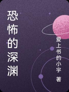 恐怖的深渊日文