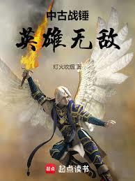 中古战锤英雄无敌免费观看