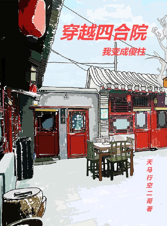 穿越四合院我变成傻柱免费阅读