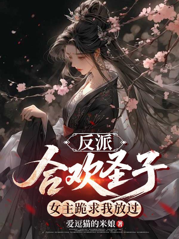 女主是合欢派的