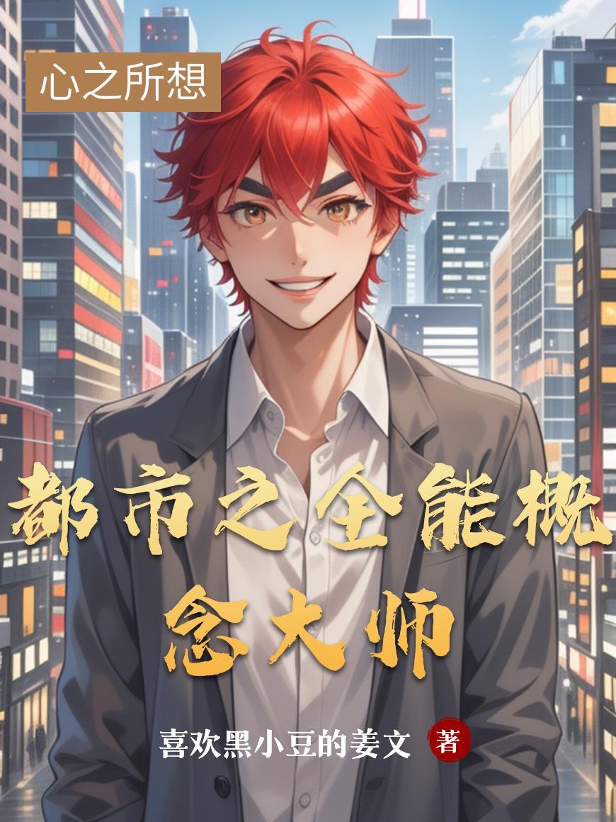 都市之全能设计师全文阅读