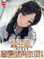 重生后恋爱优势在我笔趣阁
