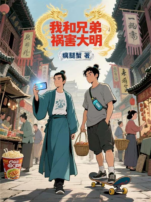 我和我兄弟的霉运日常