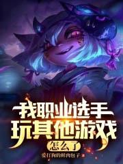 lol我职业打其他游戏不行免费阅读