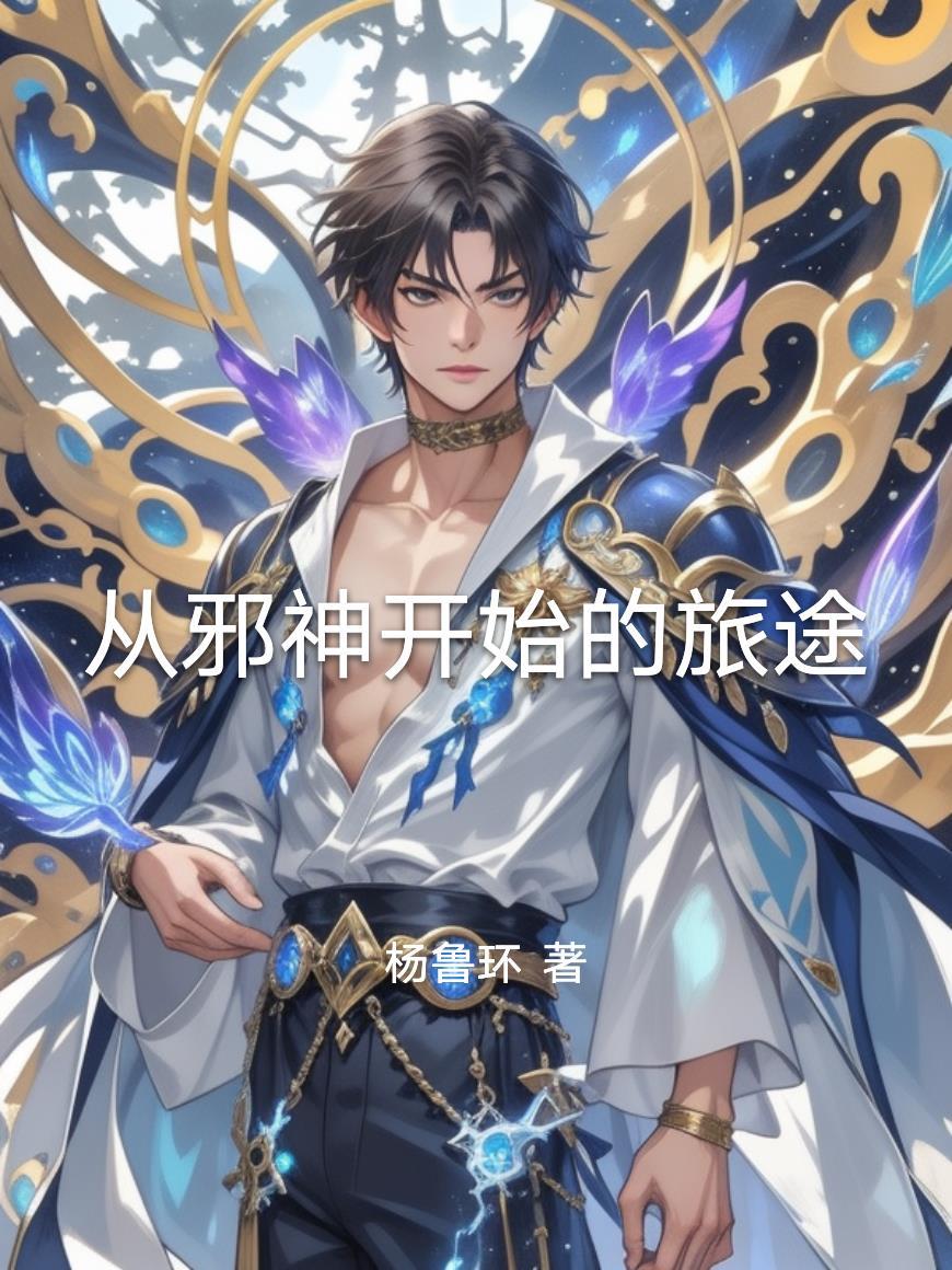 从邪神开始的旅途百度百科