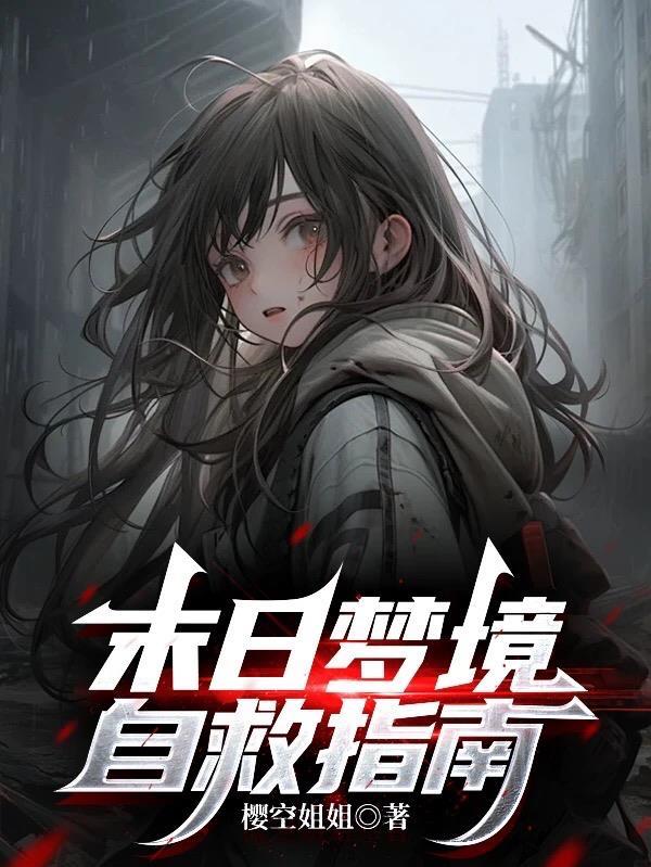 末日梦境自救指南攻略