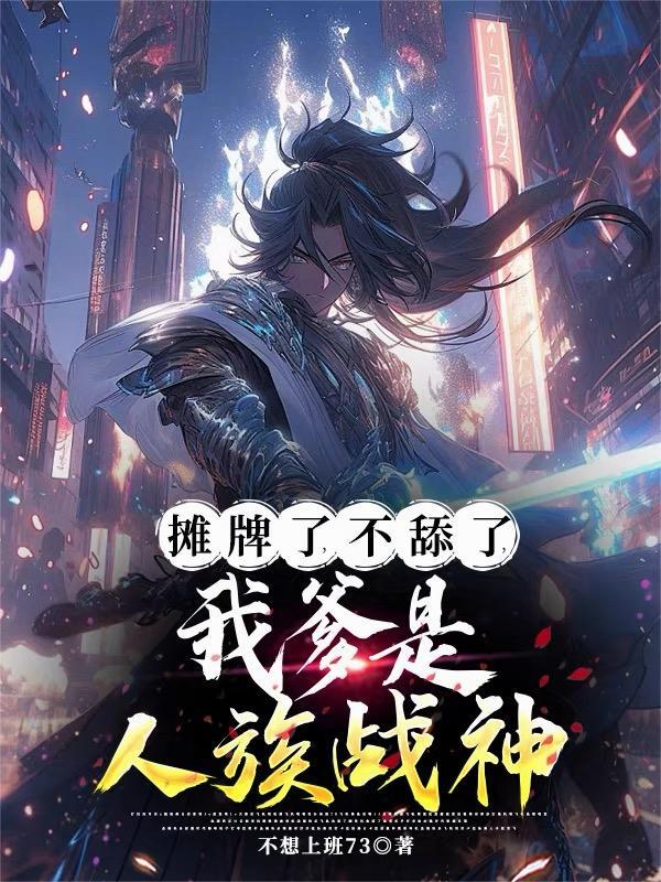 摊牌了我爹爹是天帝